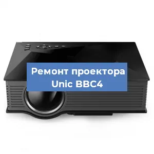 Замена проектора Unic BBC4 в Красноярске